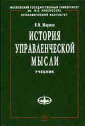 История управленческой мысли, Маршев В.И., 2005