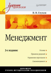 Менеджмент, Глухов В.В., 2008