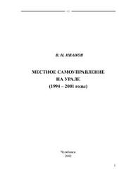 Местное самоуправление на Урале, Иванов В.Н., 2002