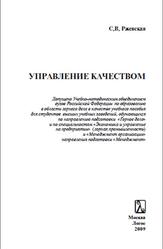 Управление качеством, Практикум, Ржевская С.В., 2009