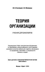 Теория организации, Кузнецов Ю.В., Мелякова Е.В., 2015 
