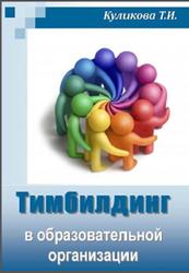 Тимбилдинг в образовательной организации, Куликова Т.И., 2015