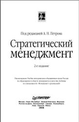 Стратегический менеджмент, Петров А.Н., 2008