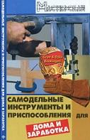 Самодельные инструменты и приспособления для дома и заработка, Чебан В.А., 2008