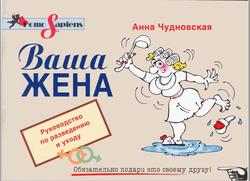 Ваша ЖЕНА, Руководство по разведению и уходу, Чудновская А., 2005