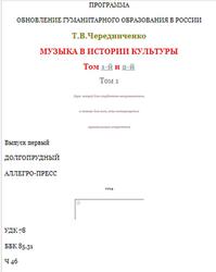 Музыка в истории культуры, Том 1 и 2, Чередниченко Т.В., 1994