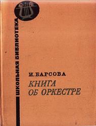 Книга об оркестре, Барсова И., 1969