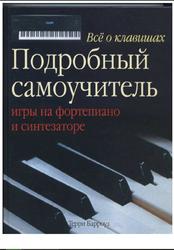 Все о клавишах: подробный самоучитель игры на фортепиано и синтезаторе, Барроуз Т., 2008