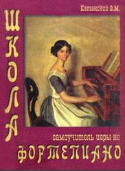 Школа - самоучитель игры на фортепиано, Катанский В.М., 2000