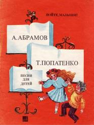 Пойте малыши, Песни для детей, Абрамов А.А., Попатенко Т.А., 1984