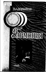 Гармония, Практический курс, Долматов Н.А., 1999