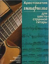 Хрестоматия гитариста для шестиструнной гитары, 3 класс, Иванников П.В., 2003
