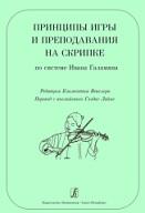 Принципы игры и преподавания на скрипке по системе Ивана Галамяна, Векслера К., Лайне Г., 2015