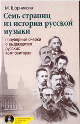 Семь страниц из истории русской музыки, Шорникова М., 2012