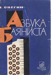 Азбука баяниста, Пособие для начинающих, Онегин А., 1964