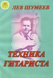 Техника гитариста, Учебное пособие, Шумеев Л., 2012
