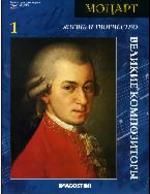 Великие композиторы - Жизнь и творчество - Моцарт