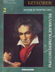 Великие композиторы, Бетховен, №2, 2006