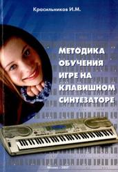 Методика обучения игре на клавишном синтезаторе, Красильников И.М., 2007