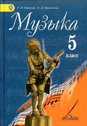 Музыка, 5 класс, Критская Е.Д., Сергеева Г.П., 2015
