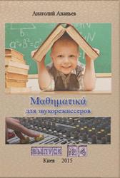 Математика для звукорежиссера, Выпуск 4, Ананьев А.Б., 2015