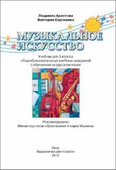 Музыкальное искусство, 3 класс, Аристова Л.С., Сергиенко В.В., 2013