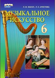 Музыкальное искусство, 6 класс, Масол Л.М., Аристова Л.С., 2014