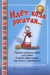 Идет коза рогатая, Русские народные песни для детей, Питько А.В., 2007