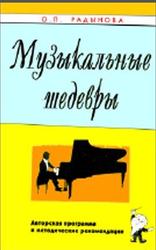 Музыкальные шедевры, Авторская программа и методические рекомендации, Радынова О.П., 2000