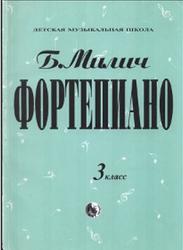 Фортепиано, 3 класс, Милич Б.Е., 2010