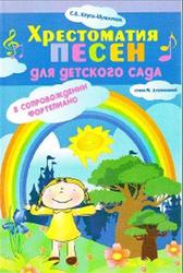 Хрестоматия песен для детского сада в сопровождении фортепиано, Крупа-Шушарина С.В., 2009