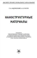 Наноструктурные материалы, Андриевский Р.А., 2005