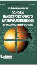 Основы наноструктурного материаловедения, возможности и проблемы, Андриевский Р.А., 2012