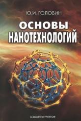 Основы нанотехнологий, Головин Ю.И., 2012