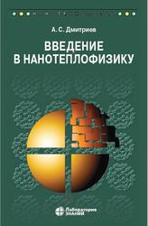 Введение в нанотеплофизику, Дмитриев А.С., 2020