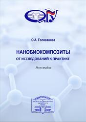 Нанобиокомпозиты, От исследований к практике, Монография, Голованова О.А., 2017