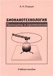 Бионанотехнология, Принципы и применение, Огурцов А.Н., 2012