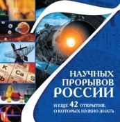 7 научных прорывов России и еще 42 открытия, о которых нужно знать, Милютин А., Болушевский С., 2011