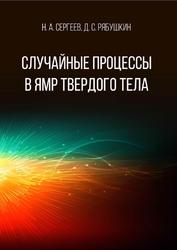 Случайные процессы в ЯМР твердого тела, Монография, Сергеев Н.А., Рябушкин Д.С., 2018