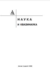 Наука и квазинаука, Найдыш В.М., Гнатик Е.Н., Данилов В.Н., 2008