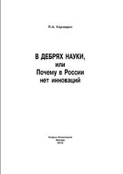 В дебрях науки, или Почему в России нет инноваций, Каравдин П.А., 2013