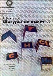 Фигуры не имеет, Бахтамов P., 1977