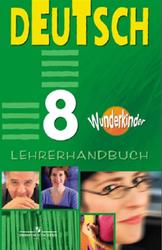 Немецкий язык, 8 класс, Книга для учителя, Вундеркинды, Радченко О.А., Захарова О.Л., 2013