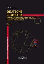 Deutsche Grammatik, грамматика немецкого языка, теория и практика, в 2 частях часть I, теоретическая грамматика, Камянова Т.Г., 2020