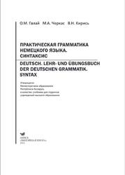 Практическая грамматика немецкого языка, Синтаксис, Галай О.М., Черкас М.А., Кирись В.Н., 2016