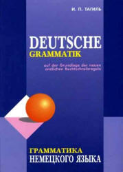 Грамматика немецкого языка, Тагиль И.П., 2010
