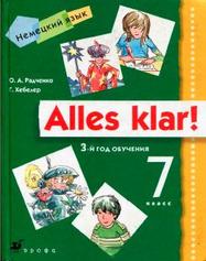 Alles klar, Немецкий язык, 7 класс, Радченко О.А., 2005 