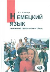 Немецкий язык, Основные лексические темы, Ковальчук А.Н., 2001