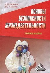 Основы безопасности жизнедеятельности, Иванюков М.И., Алексеев В.С., 2007