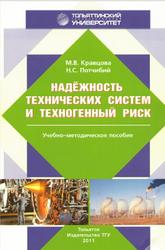 Надежность технических систем и техногенный риск, Кравцова М.В., Потчибий Н.С., 2011